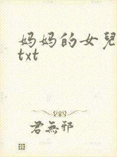 妈妈的女儿阿宾txt