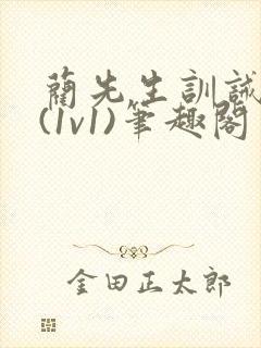 蔺先生训诫日常(1v1)笔趣阁