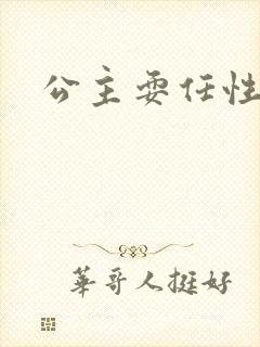 公主耍任性封面