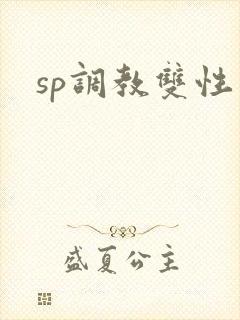 sp调教双性