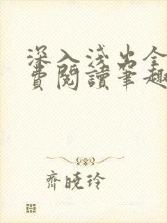 深入浅出全文免费阅读笔趣阁番外封面