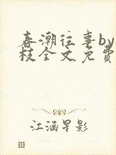 春潮往事by南枝全文免费阅读笔趣阁