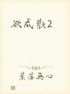 欲成欢2