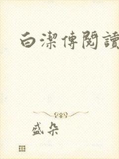 白洁传阅读封面