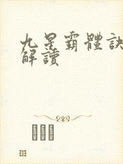 九星霸体诀完整解读