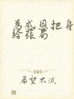 为感恩把身子献给张局