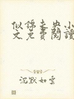 似锦未央小说全文免费阅读无弹窗