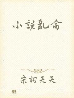 小说乱仑