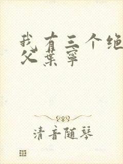我有三个绝色师父叶宁封面