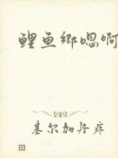 鲤鱼乡嗯啊