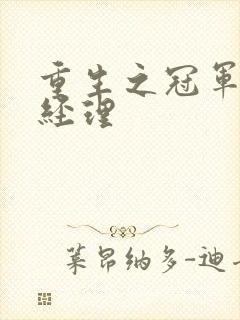 重生之冠军篮球经理