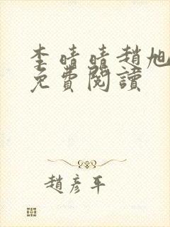 李晴晴赵旭小说免费阅读