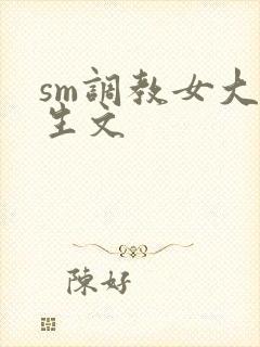 sm调教女大学生文
