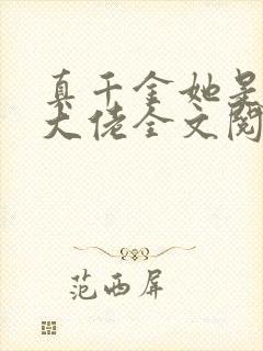 真千金她是全能大佬全文阅读小说