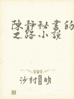 陈静秘书的成长之路小说