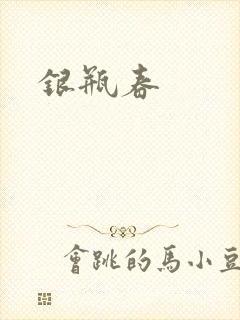 银瓶春
