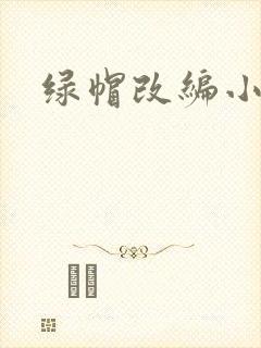 绿帽改编小说