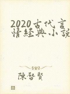 2020古代言情经典小说排行榜前十名