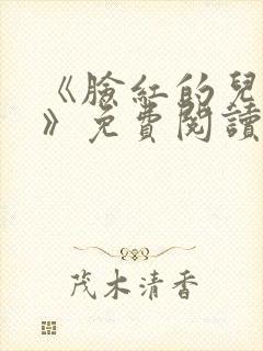 《脸红的儿媳妇》免费阅读