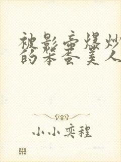 被影帝爆炒玩弄的笨蛋美人(双性)_最