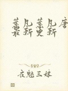 叶凡叶凡唐若雪最新更新