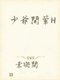 少爷开荤H封面