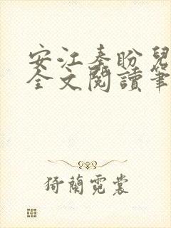 安江秦盼儿小说全文阅读笔趣阁