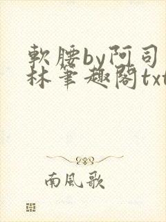 软腰by阿司匹林笔趣阁txt封面