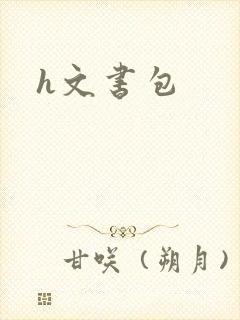 h文书包