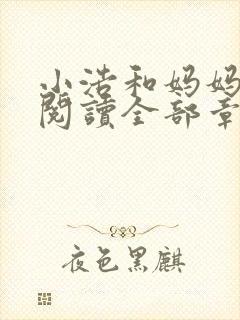小浩和妈妈免费阅读全部章节