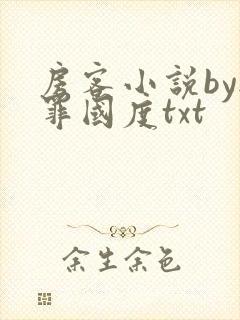 房客小说by无罪国度txt