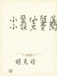 小医仙堕落浮殇小说免费阅读