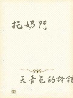托奶门封面