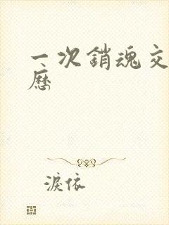 一次销魂交换经历