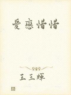 爱恋惜惜