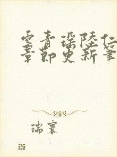 云青瑶陆仁最新章节更新笔趣阁