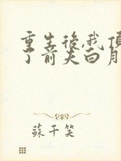 重生后,我顶替了前夫白月光