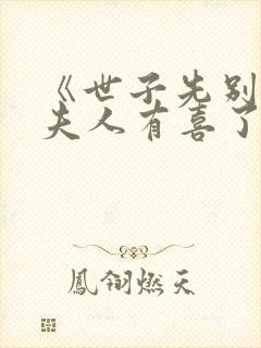 《世子先别死,夫人有喜了》封面