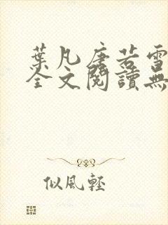 叶凡唐若雪免费全文阅读无弹窗最新封面