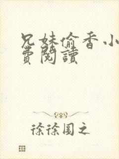 兄妹偷香小说免费阅读