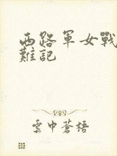 西路军女战士蒙难记封面
