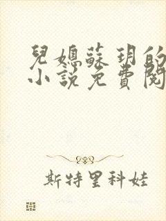 儿媳苏玥的全文小说免费阅读无弹窗