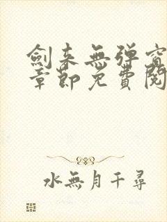剑来无弹窗最新章节免费阅读