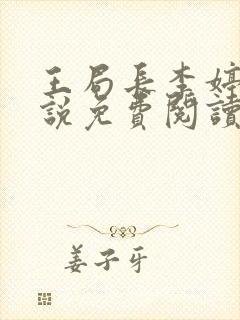 王局长李婷婷小说免费阅读全文最新封面