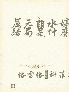 厉元朗水婷月大结局是什么封面