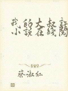 我的大叔许以安小说在线阅读