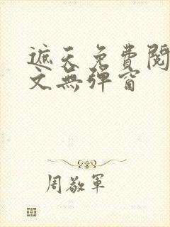 遮天免费阅读全文无弹窗