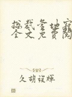 总裁爹地宠上天全文免费阅读