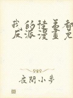 我的徒弟都是大反派漫画免费下拉