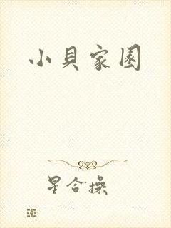 小贝家园封面